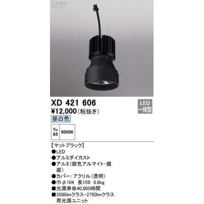 画像1: オーデリック　XD421606　ダウンライト 交換用光源ユニット LED一体型 昼白色 マットブラック