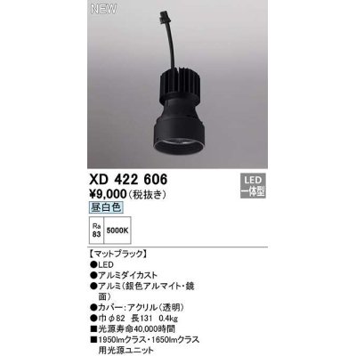 画像1: オーデリック　XD422606　ダウンライト 交換用光源ユニット LED一体型 昼白色 マットブラック