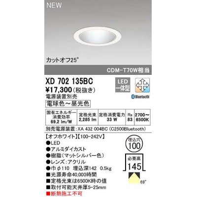 画像1: オーデリック　XD702135BC　ダウンライト φ100 調光 調色 Bluetooth 電源装置別売 LED一体型 電球色〜昼光色 オフホワイト