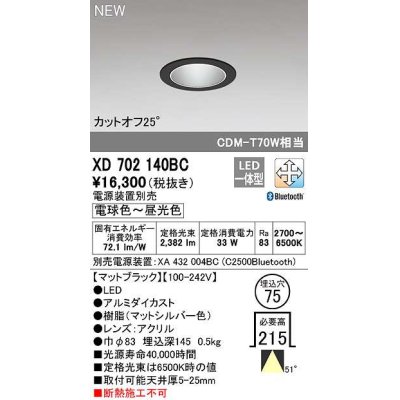 画像1: オーデリック　XD702140BC　ダウンライト φ75 調光 調色 Bluetooth 電源装置別売 LED一体型 電球色〜昼光色 マットブラック