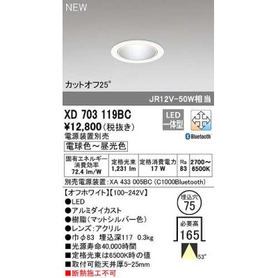 画像1: オーデリック　XD703119BC　ダウンライト φ75 調光 調色 Bluetooth 電源装置別売 LED一体型 電球色〜昼光色 オフホワイト