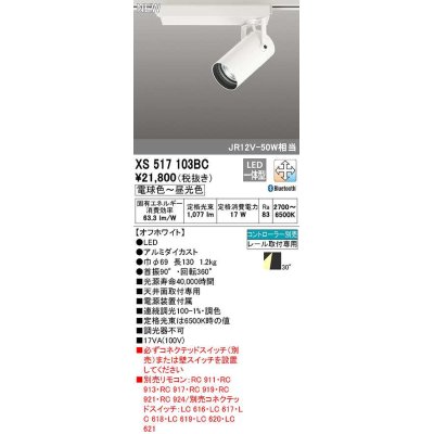 画像1: オーデリック　XS517103BC　スポットライト 調光 調色 Bluetooth コントローラー別売 LED一体型 電球色〜昼光色 プラグタイプ オフホワイト