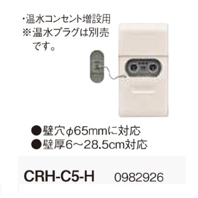 画像2: コロナ　CRH-C5-H　壁貫通型 温水コンセント 増設用 室外鋼管用 温水ルームヒーター部材 温水プラグ別売 [■]