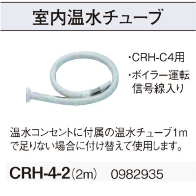 画像2: コロナ　CRH-4-2　室内温水チューブ(2m) 温水ルームヒーター部材 [■【本体同時購入のみ】]