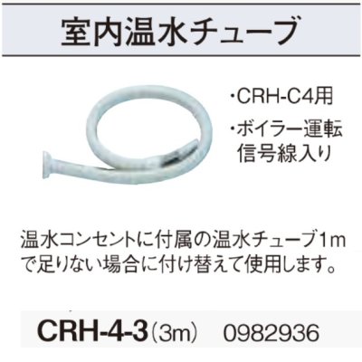 画像2: コロナ　CRH-4-3　室内温水チューブ(3m) 温水ルームヒーター部材 [■]