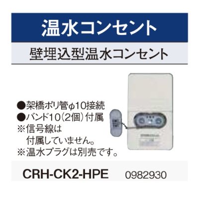 画像2: コロナ　CRH-CK2-HPE　壁埋込型 室外架橋ポリエチレン配管用 温水ルームヒーター部材 温水プラグ別売 [■]