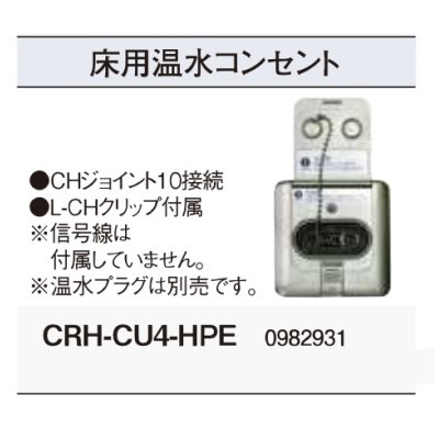 画像2: コロナ　CRH-CU4-HPE　床用 室外架橋ポリエチレン配管用 温水ルームヒーター部材 温水プラグ別売 [■]