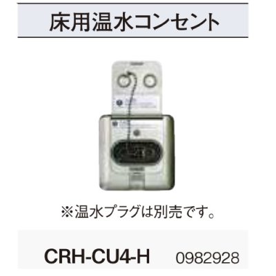 画像2: コロナ　CRH-CU4-H　床用 室外鋼管用 温水ルームヒーター部材 温水プラグ別売 [■]