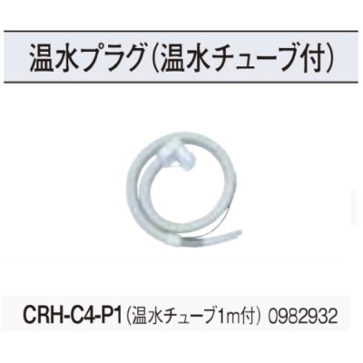 画像2: コロナ　CRH-C4-P1　温水プラグ 温水チューブ1m付 温水ルームヒーター部材 [■]