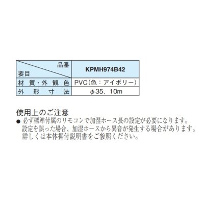 画像2: ダイキン　KPMH974B42　ハウジングエアコン 加湿用ホース 10m入（内径φ25） 別売品 （KPMH974A42）の後継品 [♪▲]