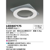 東芝ライテック　LEDX87175　LED部品 ダウンライト用リニューアルプレート 屋内・軒下兼用 天井埋込穴φ175用