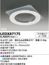 東芝ライテック　LEDX87175　LED部品 ダウンライト用リニューアルプレート 屋内・軒下兼用 天井埋込穴φ175用