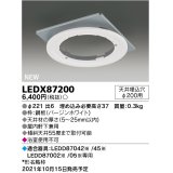 東芝ライテック　LEDX87200　LED部品 ダウンライト用リニューアルプレート 屋内・軒下兼用 天井埋込穴φ200用