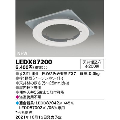 画像1: 東芝ライテック　LEDX87200　LED部品 ダウンライト用リニューアルプレート 屋内・軒下兼用 天井埋込穴φ200用