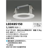 東芝ライテック　LEDX85150　LED部品 ダウンライト用リニューアルプレート 屋内専用 天井埋込穴φ150用