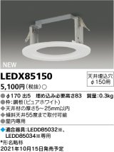 東芝ライテック　LEDX85150　LED部品 ダウンライト用リニューアルプレート 屋内専用 天井埋込穴φ150用