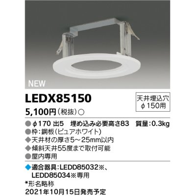 画像1: 東芝ライテック　LEDX85150　LED部品 ダウンライト用リニューアルプレート 屋内専用 天井埋込穴φ150用