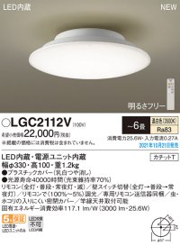 パナソニック　LGC2112V　シーリングライト 6畳 リモコン調光・カチットT 天井直付型 LED(温白色)