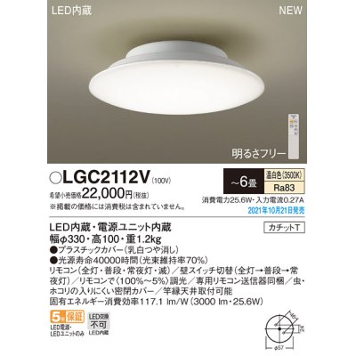 画像1: パナソニック　LGC2112V　シーリングライト 6畳 リモコン調光・カチットT 天井直付型 LED(温白色)