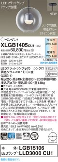 パナソニックXLGB1405CU1(ランプ別梱包)　ペンダントライト 吊下型 LED (調色)ガラスセードタイプ・拡散タイプ・半埋込タイプ 調光タイプ (ライコン別売)