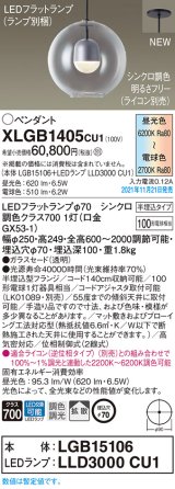 パナソニックXLGB1405CU1(ランプ別梱包)　ペンダントライト 吊下型 LED (調色)ガラスセードタイプ・拡散タイプ・半埋込タイプ 調光タイプ (ライコン別売)