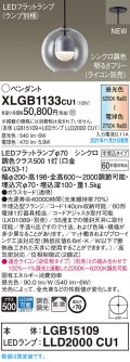 パナソニック　XLGB1133CU1(ランプ別梱包)　ペンダントライト 吊下型 LED (調色) ガラスセード・拡散・半埋込 調光 (ライコン別売)