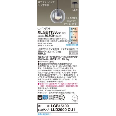 画像1: パナソニック　XLGB1133CU1(ランプ別梱包)　ペンダントライト 吊下型 LED (調色) ガラスセード・拡散・半埋込 調光 (ライコン別売)