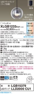 パナソニック　XLGB1233CU1(ランプ別梱包)　ペンダントライト 吊下型 LED (調色) ガラスセード・拡散・引掛シーリング方式 調光 (ライコン別売)