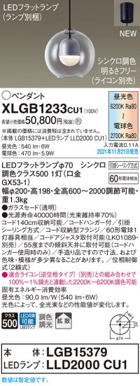 パナソニック　XLGB1233CU1(ランプ別梱包)　ペンダントライト 吊下型 LED (調色) ガラスセード・拡散・引掛シーリング方式 調光 (ライコン別売)