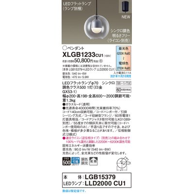 画像1: パナソニック　XLGB1233CU1(ランプ別梱包)　ペンダントライト 吊下型 LED (調色) ガラスセード・拡散・引掛シーリング方式 調光 (ライコン別売)