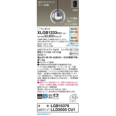 画像1: パナソニック　XLGB1233CU1(ランプ別梱包)　ペンダントライト 吊下型 LED (調色) ガラスセード・拡散・引掛シーリング方式 調光 (ライコン別売)