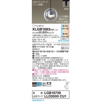 画像1: パナソニック　XLGB1683CU1(ランプ別梱包)　ペンダントライト 吊下型 LED (調色) ガラスセード・拡散・ダクト 調光 (ライコン別売)