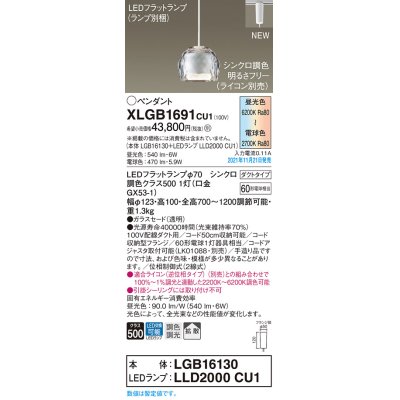 画像1: パナソニック　XLGB1691CU1(ランプ別梱包)　ペンダントライト 吊下型 LED (調色) ガラスセード・拡散・ダクト 調光 (ライコン別売)