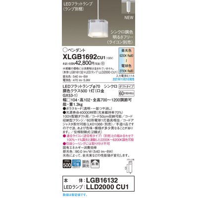画像1: パナソニック　XLGB1692CU1(ランプ別梱包)　ペンダントライト 吊下型 LED (調色) ガラスセード・拡散・ダクト 調光 (ライコン別売) 白熱電球60形1灯器具相当