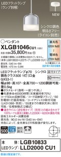 パナソニック　XLGB1046CU1(ランプ別梱包)　ペンダントライト 吊下型 LED (調色) ガラスセード・拡散・直付 調光 (ライコン別売)