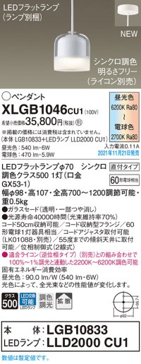 パナソニック　XLGB1046CU1(ランプ別梱包)　ペンダントライト 吊下型 LED (調色) ガラスセード・拡散・直付 調光 (ライコン別売)