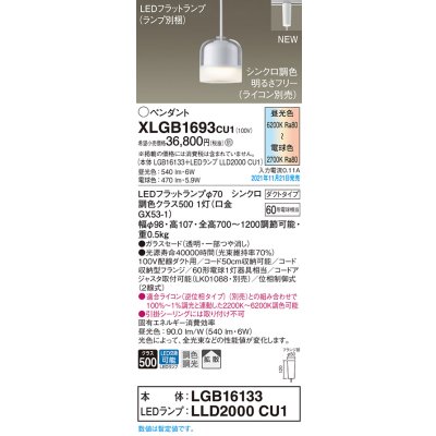 画像1: パナソニック　XLGB1693CU1(ランプ別梱包)　ペンダントライト 吊下型 LED (調色) ガラスセード・拡散・ダクト 調光 (ライコン別売)