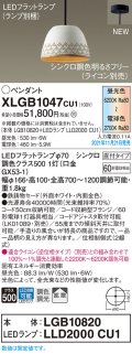 パナソニック　XLGB1047CU1(ランプ別梱包)　ペンダントライト 吊下型 LED (調色) 鉄鋳物セード・拡散・直付 調光 (ライコン別売) ホワイト