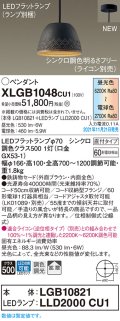 パナソニック　XLGB1048CU1(ランプ別梱包)　ペンダントライト 吊下型 LED (調色) 鉄鋳物セード・拡散・直付 調光 (ライコン別売) ブラウン