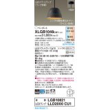 パナソニック　XLGB1048CU1(ランプ別梱包)　ペンダントライト 吊下型 LED (調色) 鉄鋳物セード・拡散・直付 調光 (ライコン別売) ブラウン