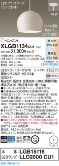 パナソニック　XLGB1134CU1(ランプ別梱包)　ペンダントライト 吊下型 LED (調色) ホーローセード・拡散・半埋込 調光 (ライコン別売) ベージュ