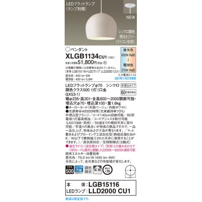 画像1: パナソニック　XLGB1134CU1(ランプ別梱包)　ペンダントライト 吊下型 LED (調色) ホーローセード・拡散・半埋込 調光 (ライコン別売) ベージュ
