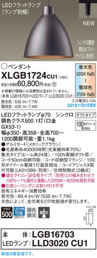 パナソニック　XLGB1724CU1(ランプ別梱包)　ペンダントライト 吊下型 LED (調色) ビーム角24度・集光・ダクト 調光 (ライコン別売) メタリックブラウン