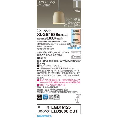 画像1: パナソニック　XLGB1688CU1(ランプ別梱包)　ペンダントライト 吊下型 LED (調色) プラスチックセード・拡散・ダクト 調光 (ライコン別売) ベージュ
