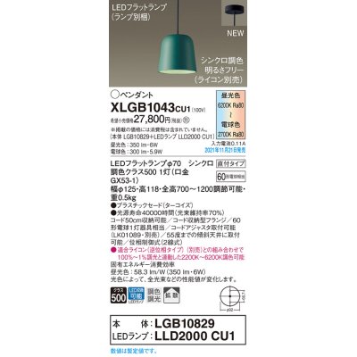画像1: パナソニック　XLGB1043CU1(ランプ別梱包)　ペンダントライト 吊下型 LED (調色) プラスチックセード・拡散・直付 調光 (ライコン別売) ターコイズ