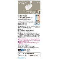 パナソニック　XAS3502CU1(ランプ別梱包)　スポットライト 配線ダクト取付型 LED(調色) プラスチックセード・拡散 調光(ライコン別売) ホワイト