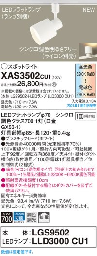 パナソニック　XAS3502CU1(ランプ別梱包)　スポットライト 配線ダクト取付型 LED(調色) プラスチックセード・拡散 調光(ライコン別売) ホワイト