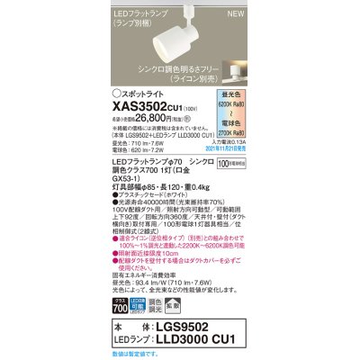 画像1: パナソニック　XAS3502CU1(ランプ別梱包)　スポットライト 配線ダクト取付型 LED(調色) プラスチックセード・拡散 調光(ライコン別売) ホワイト