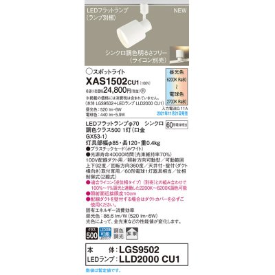 画像1: パナソニック　XAS1502CU1(ランプ別梱包)　スポットライト 配線ダクト取付型 LED(調色) プラスチックセード・拡散 調光(ライコン別売) ホワイト