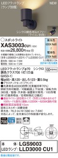 パナソニック　XAS3003CU1(ランプ別梱包)　スポットライト 天井直付型・壁直付型・据置取付型 LED(調色) プラスチックセード・拡散 調光(ライコン別売) ブラック
